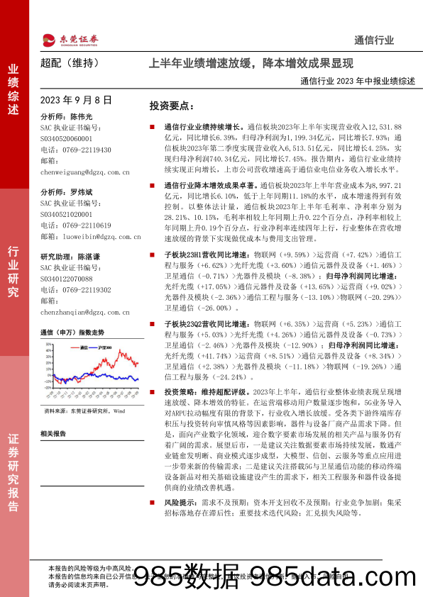 通信行业2023年中报业绩综述：上半年业绩增速放缓，降本增效成果显现-20230908-东莞证券