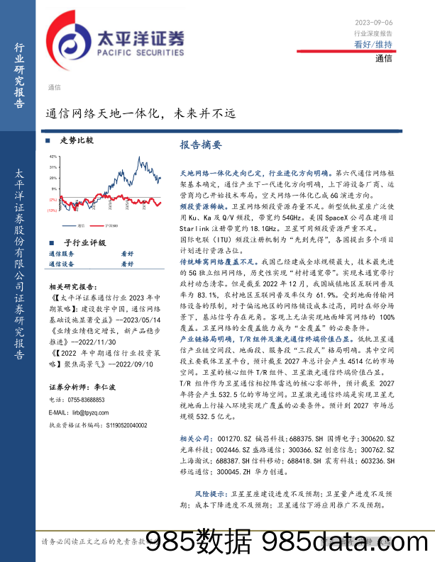 通信行业深度报告：通信网络天地一体化，未来并不远-20230906-太平洋证券