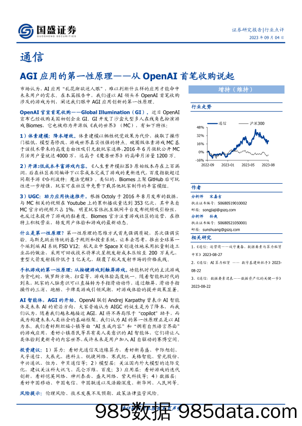 通信行业点评：AGI应用的第一性原理_从OpenAI首笔收购说起-20230904-国盛证券