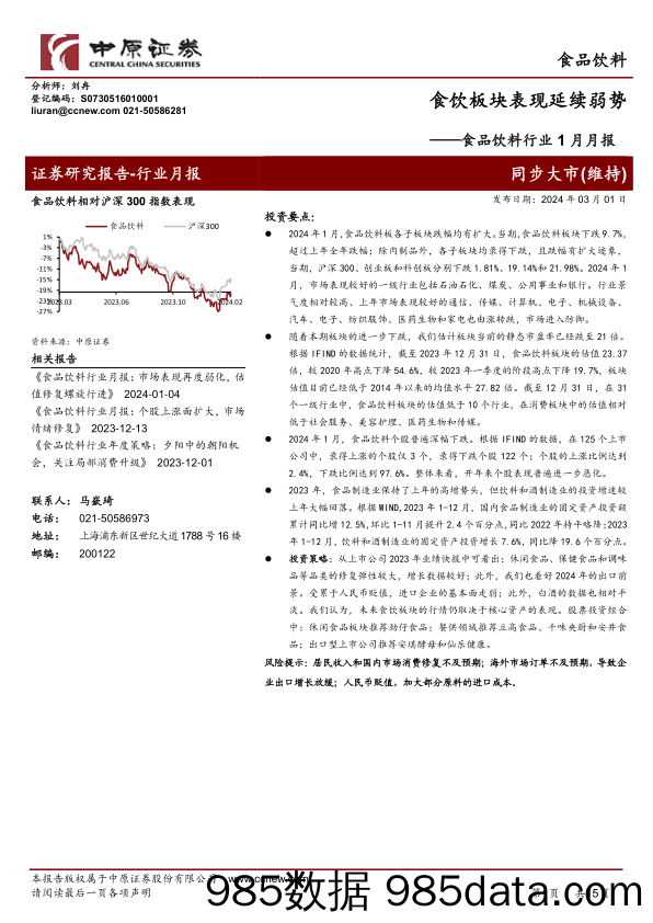 食品饮料行业1月月报：食饮板块表现延续弱势-20240301-中原证券