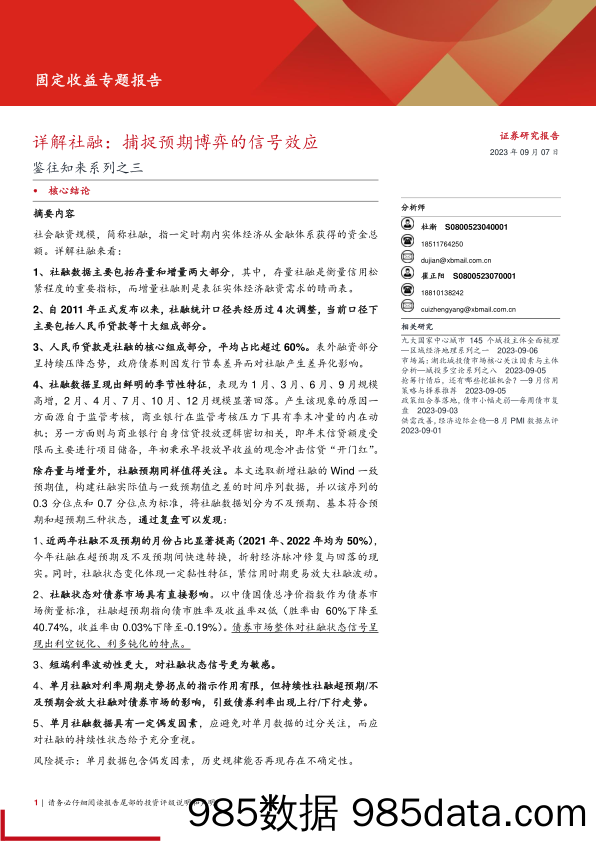 鉴往知来系列之三：详解社融，捕捉预期博弈的信号效应-20230907-西部证券