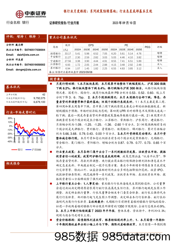 银行业月度跟踪 ：系列政策陆续落地；行业息差底部基本呈现-20230910-中泰证券