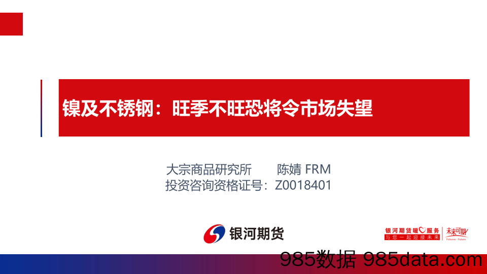 镍及不锈钢：旺季不旺恐将令市场失望-20230910-银河期货