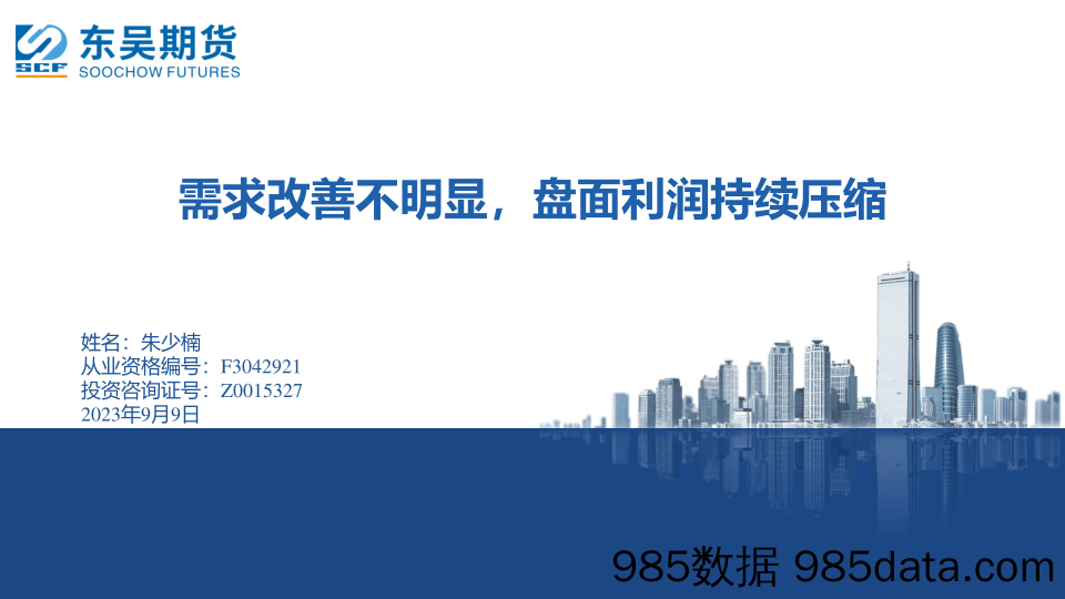 需求改善不明显，盘面利润持续压缩-20230909-东吴期货