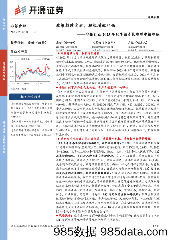 非银行业2023年秋季投资策略暨中报综述：政策持续向好，积极增配非银-20230913-开源证券