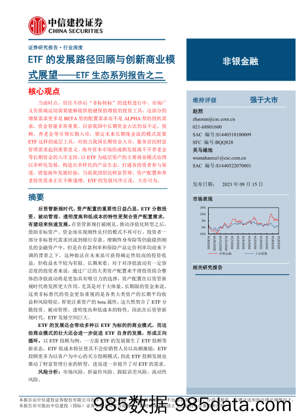 非银金融行业ETF生态系列报告之二：ETF的发展路径回顾与创新商业模式展望-20230915-中信建投