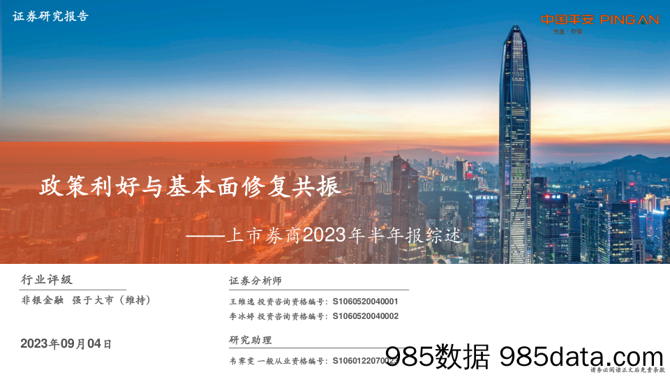 非银金融行业上市券商2023年半年报综述：政策利好与基本面修复共振-20230904-平安证券