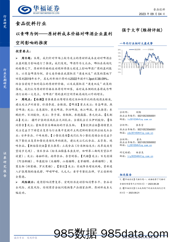 食品饮料行业：以青啤为例，原材料成本价格对啤酒企业盈利空间影响的推演-20230904-华福证券插图