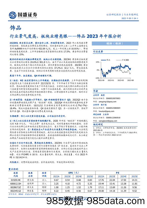 饰品行业2023年中报分析：行业景气度高，板块业绩亮眼-20230904-国盛证券