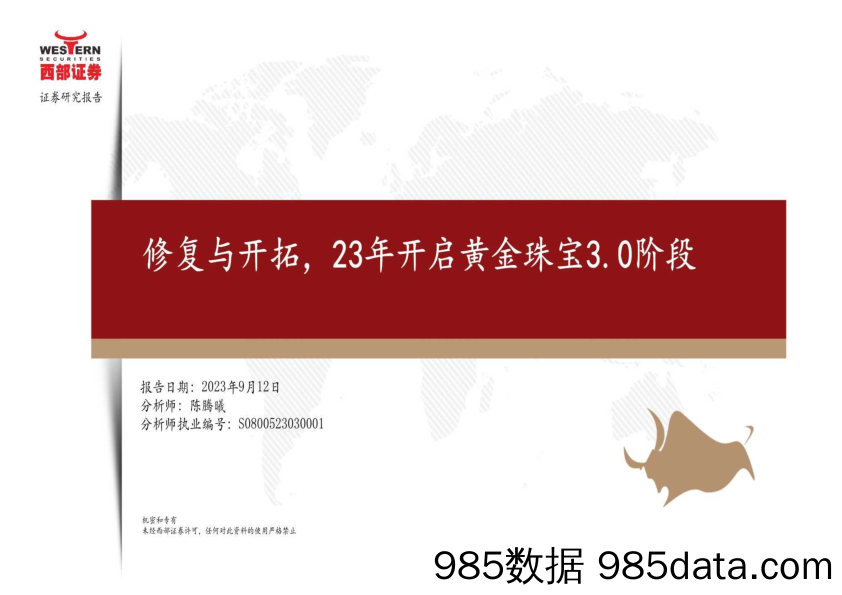 黄金珠宝行业：修复与开拓，23年开启黄金珠宝3.0阶段-20230912-西部证券插图