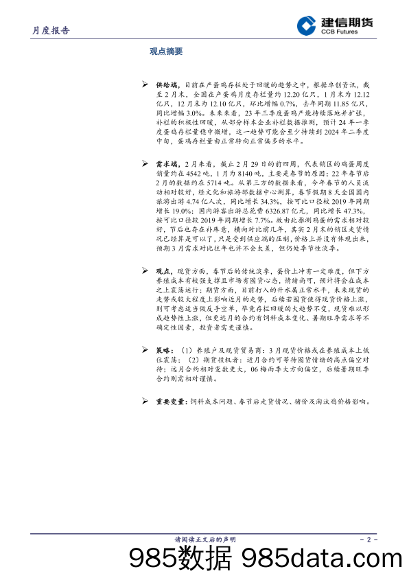 鸡蛋月报：产能稳增需求尚可 鸡蛋低位震荡-20240302-建信期货插图1