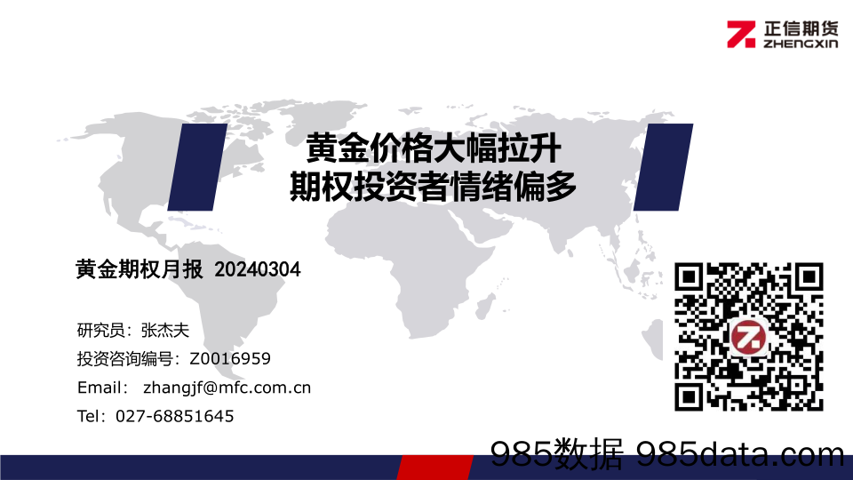 黄金期权月报：黄金价格大幅拉升 期权投资者情绪偏多-20240304-正信期货