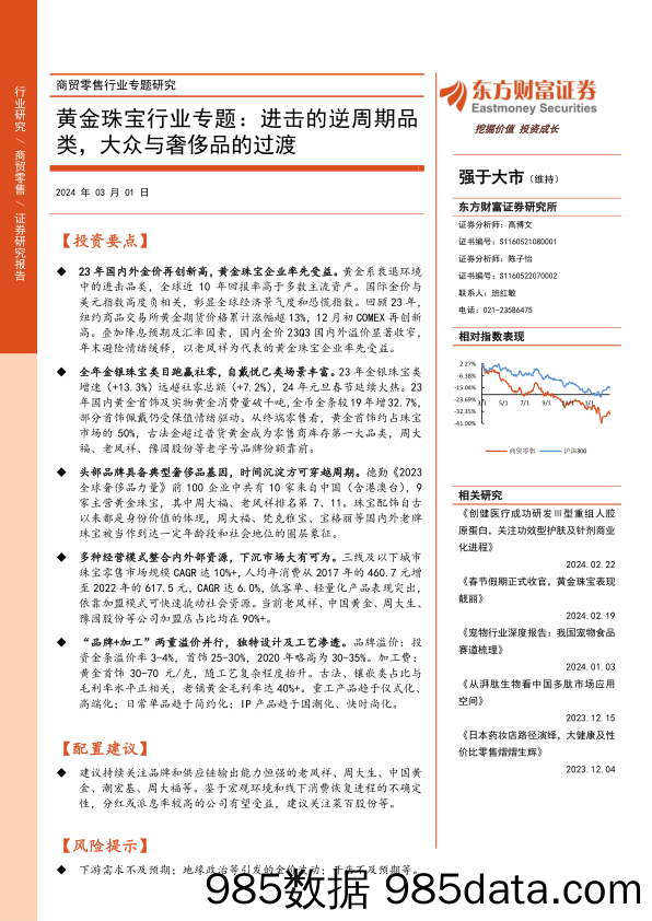 黄金珠宝行业专题：进击的逆周期品类，大众与奢侈品的过渡-20240301-东方财富证券