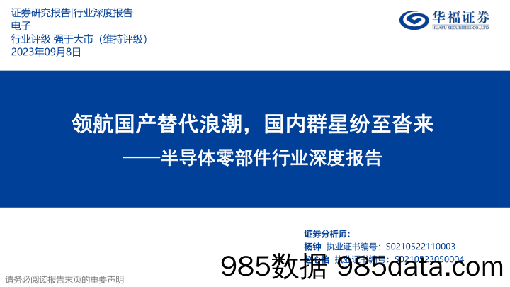 半导体零部件行业深度报告：领航国产替代浪潮，国内群星纷至沓来-华福证券-2023.9.8