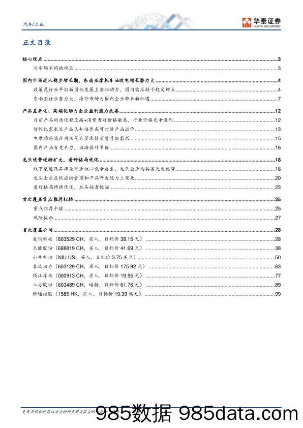 汽车工业行业电动两轮车：格局优化，走向全球-华泰证券-2023.9.9插图1