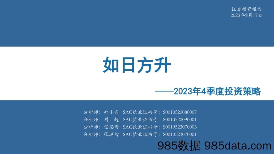 2023年4季度投资策略：如日方升-20230917-华安证券