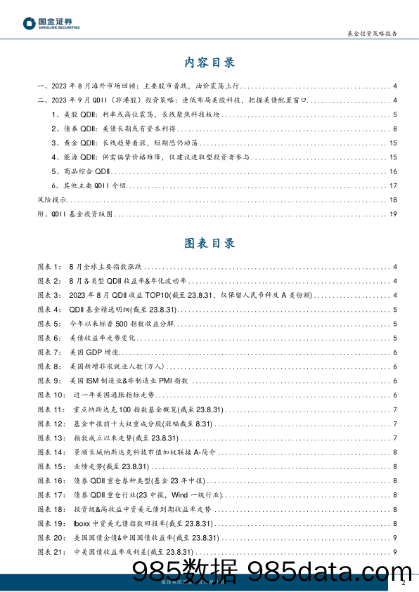 2023年9月公募QDII基金投资策略：逢低布局美股科技，把握美债配置窗口-20230915-国金证券插图1