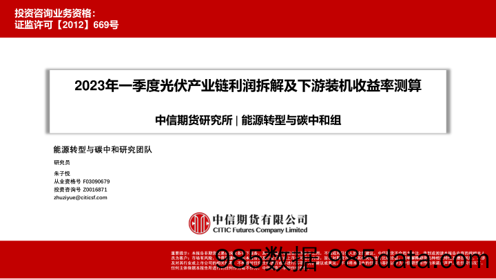 2023年一季度光伏产业链利润拆解及下游装机收益率测算-20230911-中信期货