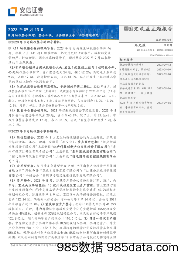 8月城投整合跟踪：整合加快，区县继续主导，江苏持续领先-20230913-安信证券