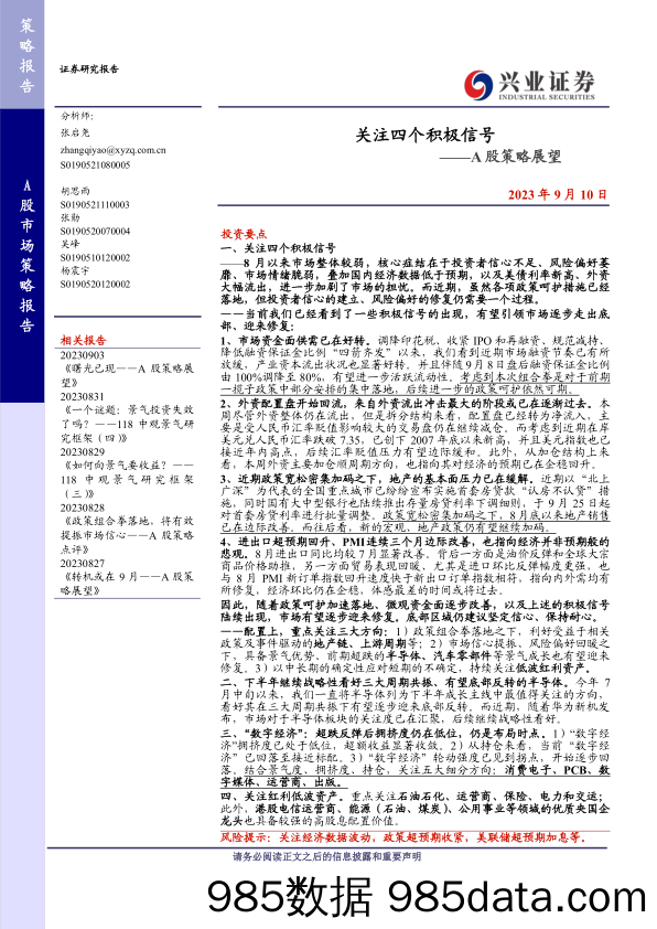 A股策略展望：关注四个积极信号-20230910-兴业证券