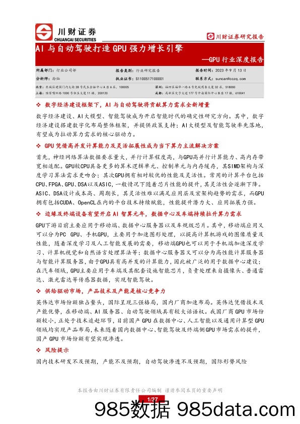 GPU行业深度报告：AI与自动驾驶打造GPU强力增长引擎-20230913-川财证券