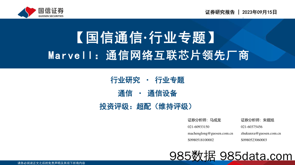 【国信通信·行业专题】Marvell：通信网络互联芯片领先厂商-20230915-国信证券