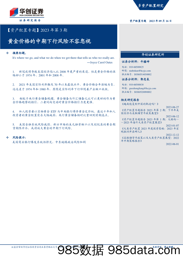 【资产配置专题】2023年第3期：黄金价格的中期下行风险不容忽视-20230916-华创证券