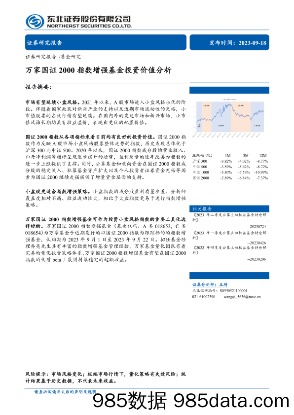 万家国证2000指数增强基金投资价值分析-20230918-东北证券