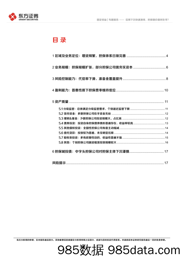 上篇：担保公司基本面扫描，信用下沉快速演绎，担保债价值何处寻？-20230920-东方证券插图1