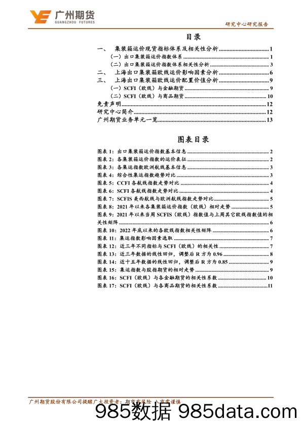 专题报告_集运指数（欧线）：定价”锚“及价格影响因素分析-20230911-广州期货插图2