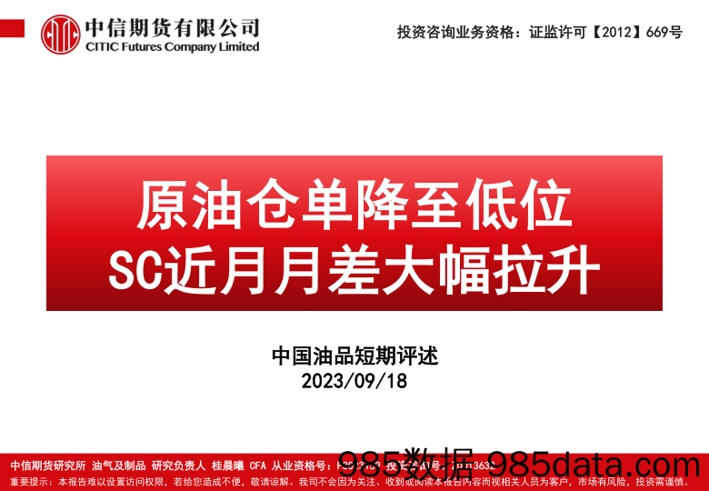 中国油品短期评述：原油仓单降至低位，SC近月月差大幅拉升-20230918-中信期货