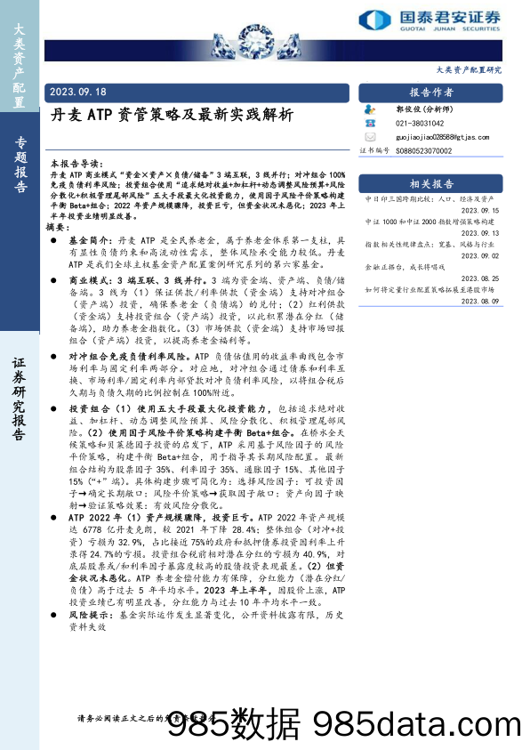 丹麦ATP资管策略及最新实践解析-20230918-国泰君安