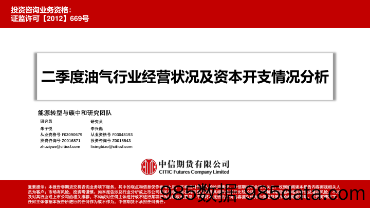 二季度油气行业经营状况及资本开支情况分析-20230917-中信期货