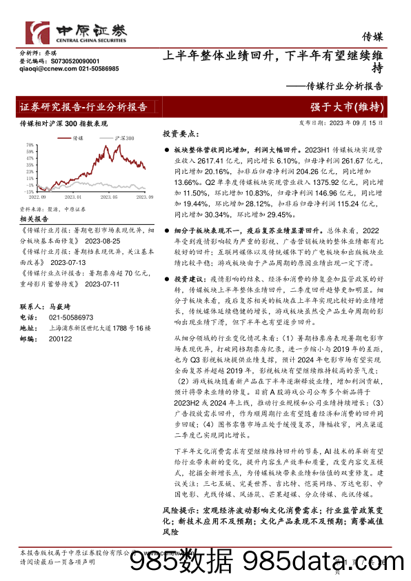 传媒行业分析报告：上半年整体业绩回升，下半年有望继续维持-20230915-中原证券