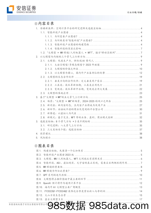 传媒行业新篇章：“大模型×MR眼镜人形机器人×NFT”研究逻辑及选股坐标轴-20230922-安信证券插图1