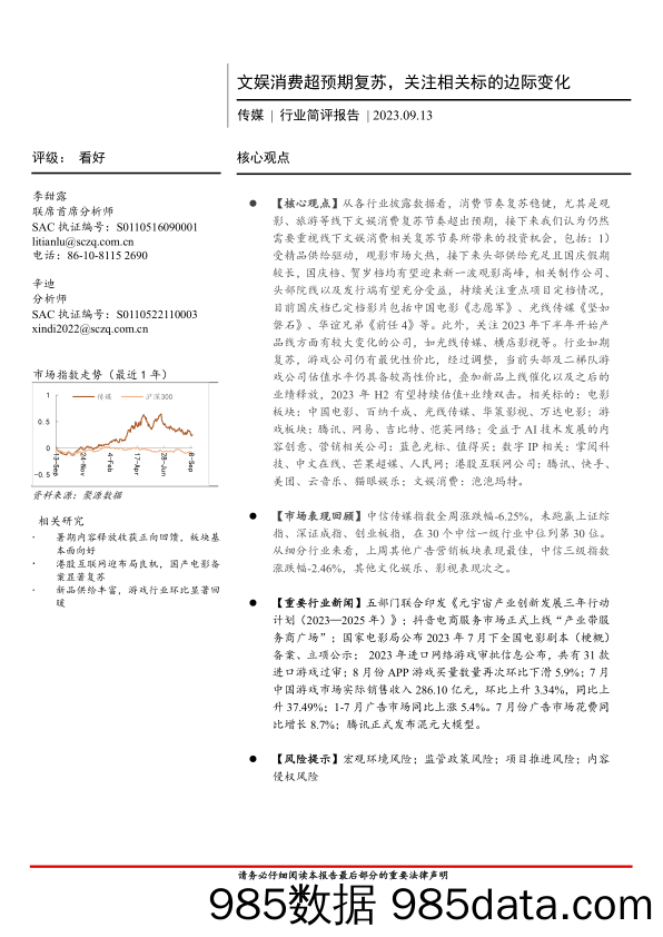 传媒行业简评报告：文娱消费超预期复苏，关注相关标的边际变化-20230913-首创证券