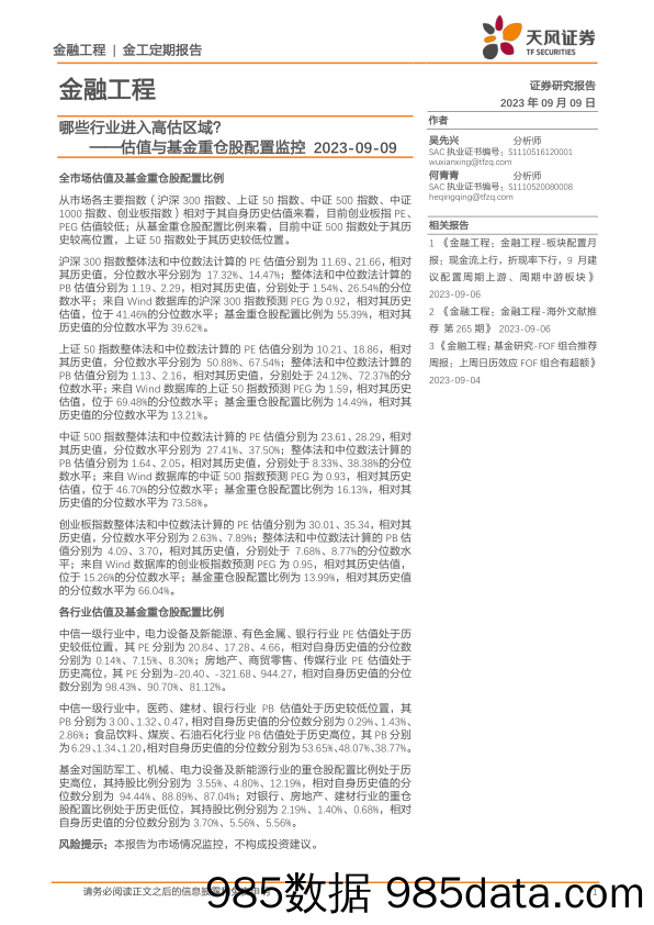 估值与基金重仓股配置监控：哪些行业进入高估区域？-20230909-天风证券