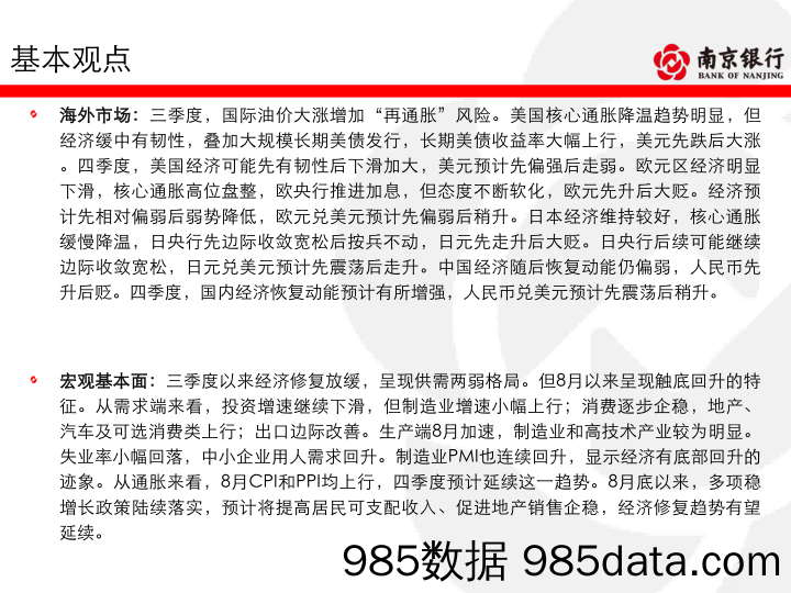 债券市场2023年四季度展望：经济拐点初现，把握配置时机-20230918-南京银行插图1