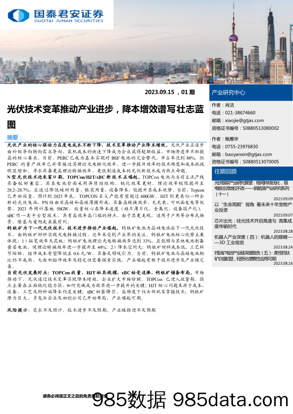 光伏技术变革推动产业进步，降本增效谱写壮志蓝图-20230915-国泰君安