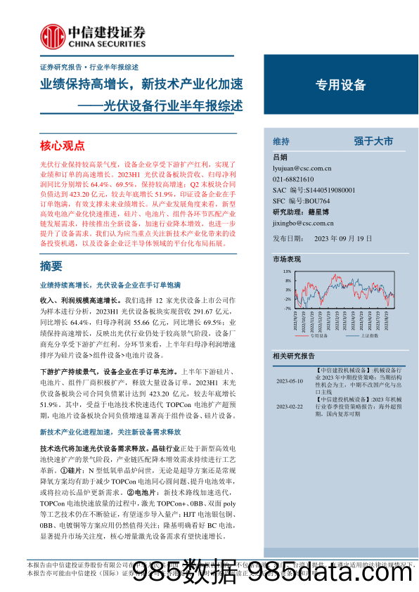 光伏设备行业半年报综述：业绩保持高增长，新技术产业化加速-20230919-中信建投