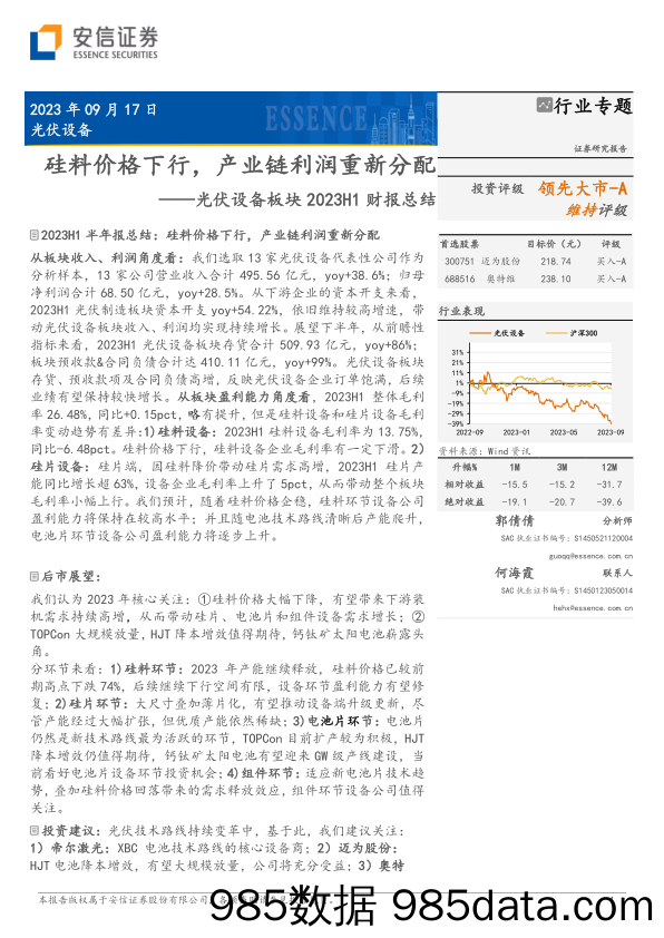 光伏设备行业板块2023H1财报总结：硅料价格下行，产业链利润重新分配-20230917-安信证券