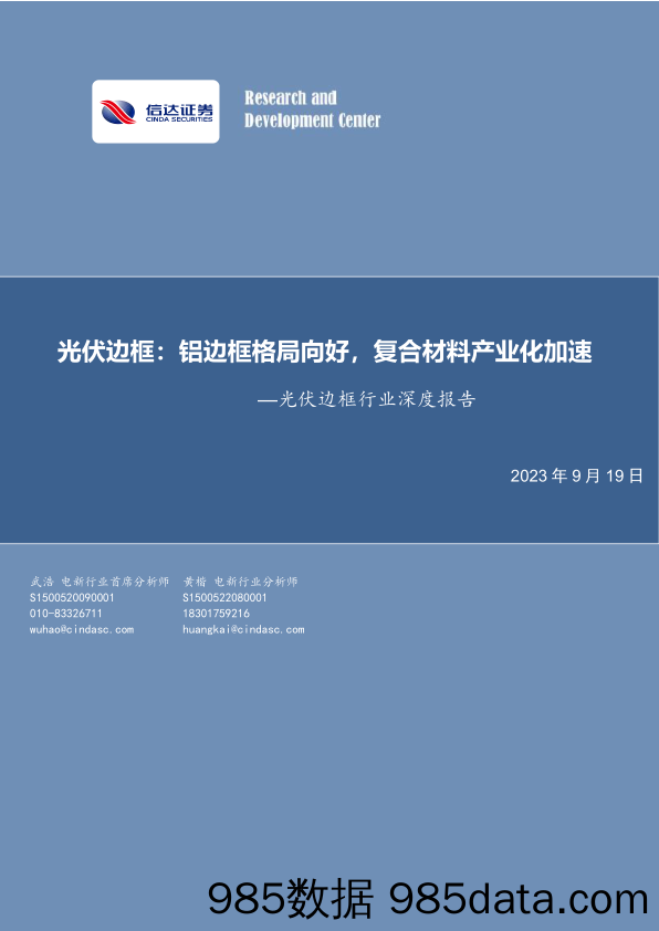 光伏边框行业深度报告：铝边框格局向好，复合材料产业化加速-20230919-信达证券