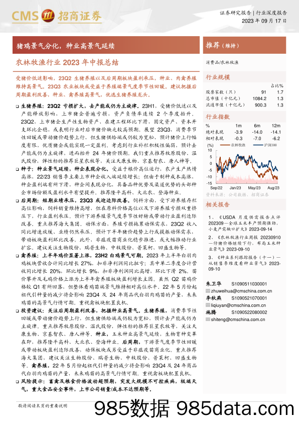 农林牧渔行业2023年中报总结：猪鸡景气分化，种业高景气延续-20230917-招商证券