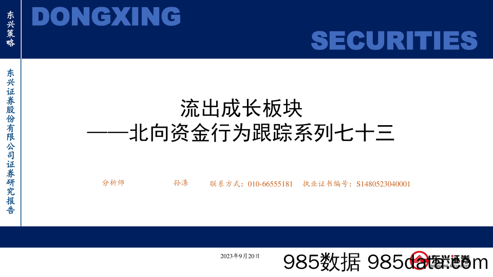 北向资金行为跟踪系列七十三：流出成长板块-20230920-东兴证券