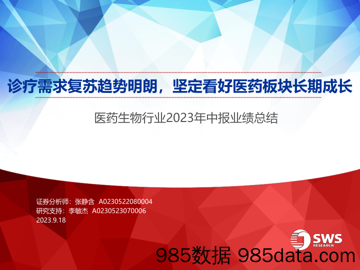 医药生物行业2023年中报业绩总结：诊疗需求复苏趋势明朗，坚定看好医药板块长期成长-20230918-申万宏源