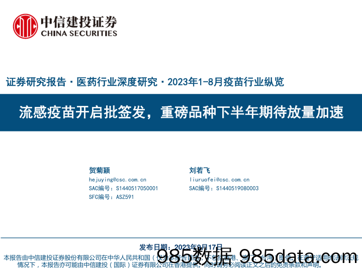 医药行业2023年1_8月疫苗行业纵览：流感疫苗开启批签发，重磅品种下半年期待放量加速-20230917-中信建投