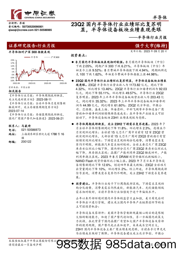 半导体行业月报：23Q2国内半导体行业业绩环比复苏明显，半导体设备板块业绩表现亮眼-20230920-中原证券