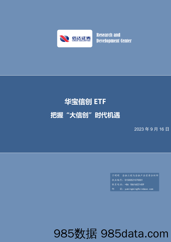 华宝信创ETF：把握“大信创”时代机遇-20230916-信达证券插图