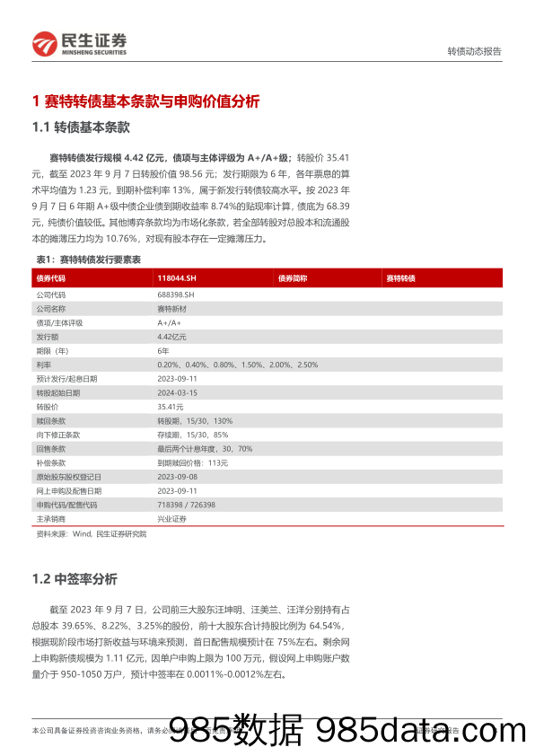 可转债打新系列：赛特转债，真空绝热材料知名供应商-20230908-民生证券插图2