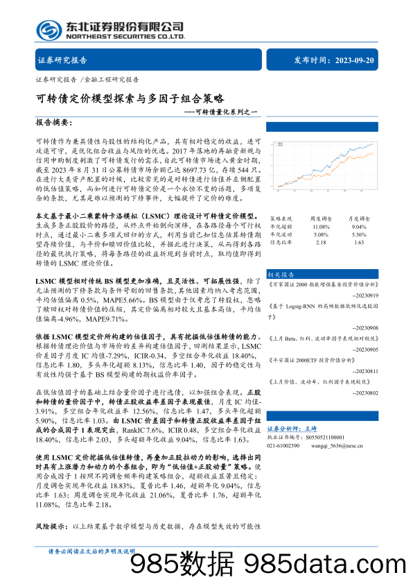 可转债量化系列之一：可转债定价模型探索与多因子组合策略-20230920-东北证券